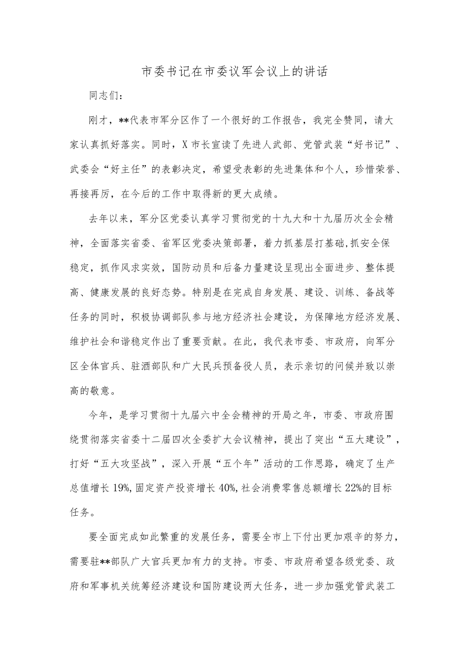 市委书记在市委议军会议上的讲话.docx_第1页