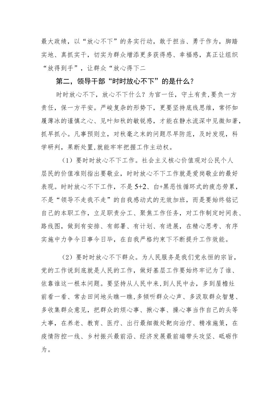 时时放心不下党课讲稿2022时时放心不下专题党课三篇.docx_第3页