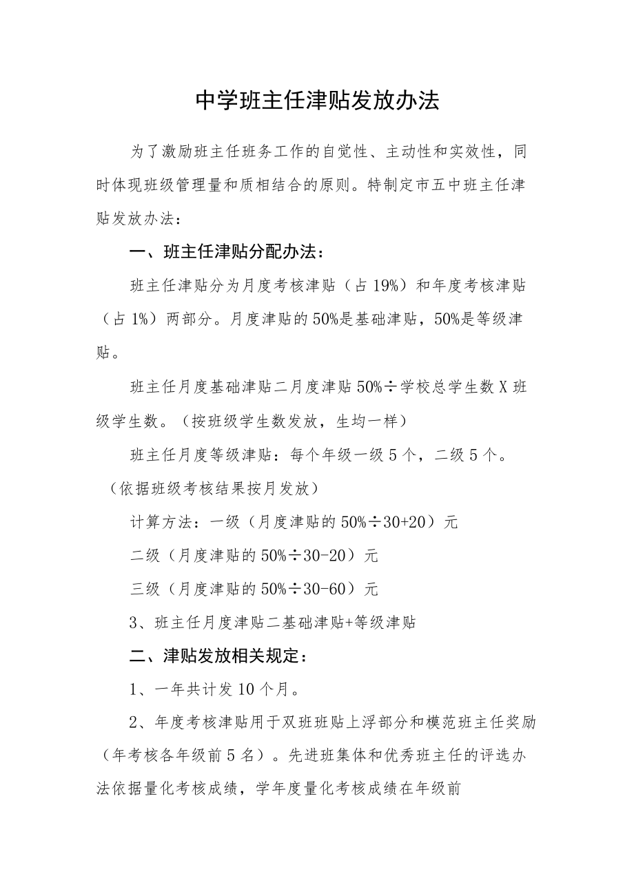 中学班主任津贴发放办法.docx_第1页