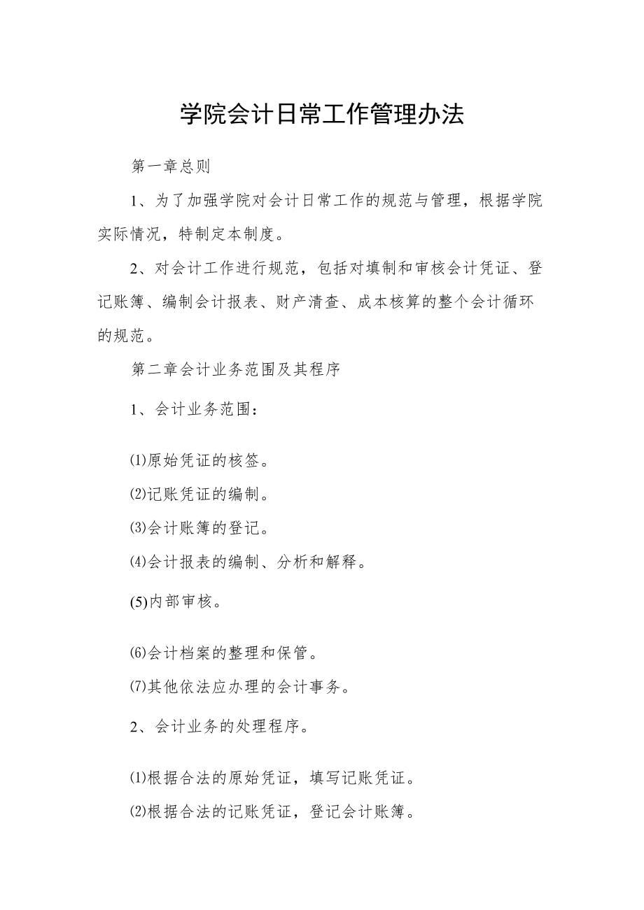 学院会计日常工作管理办法.docx_第1页