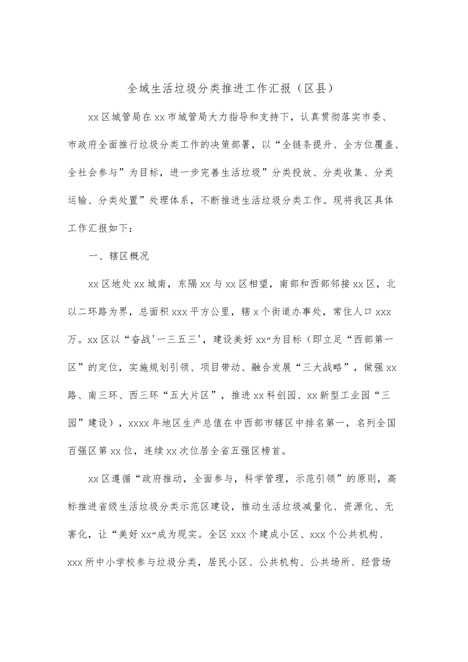 全域生活垃圾分类推进工作汇报（区县）.docx_第1页