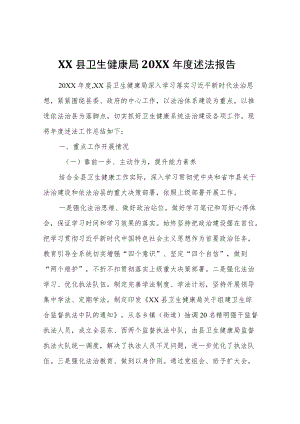 XX县卫生健康局2020述法报告.docx