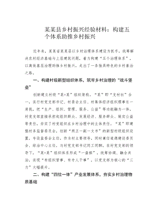 某某县乡村振兴经验材料：构建五个体系助推乡村振兴.docx