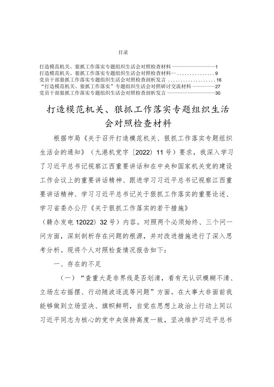 2022“狠抓工作落实”专题组织生活会个人对照检查材料【共五篇】.docx_第1页