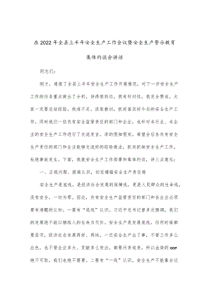 在2022全县上半安全生产工作会议暨安全生产警示教育集体约谈会讲话.docx