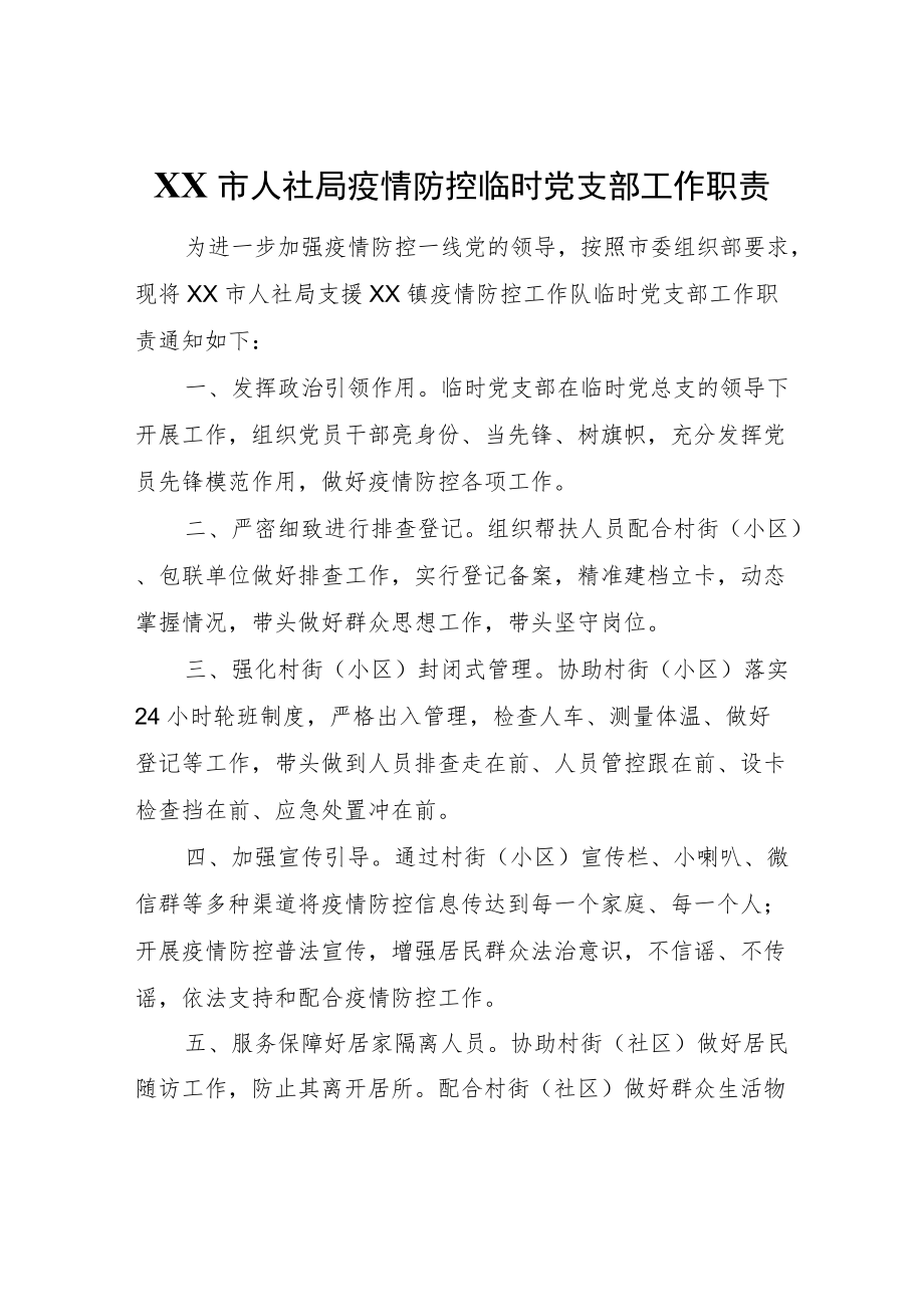 XX市人社局疫情防控临时党支部工作职责.docx_第1页