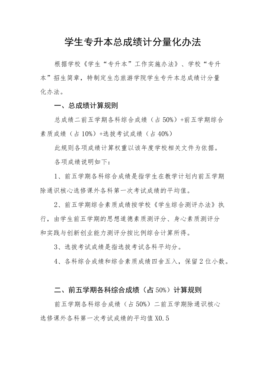 学生专升本总成绩计分量化办法.docx_第1页