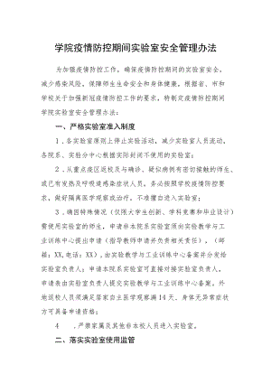 学院疫情防控期间实验室安全管理办法.docx