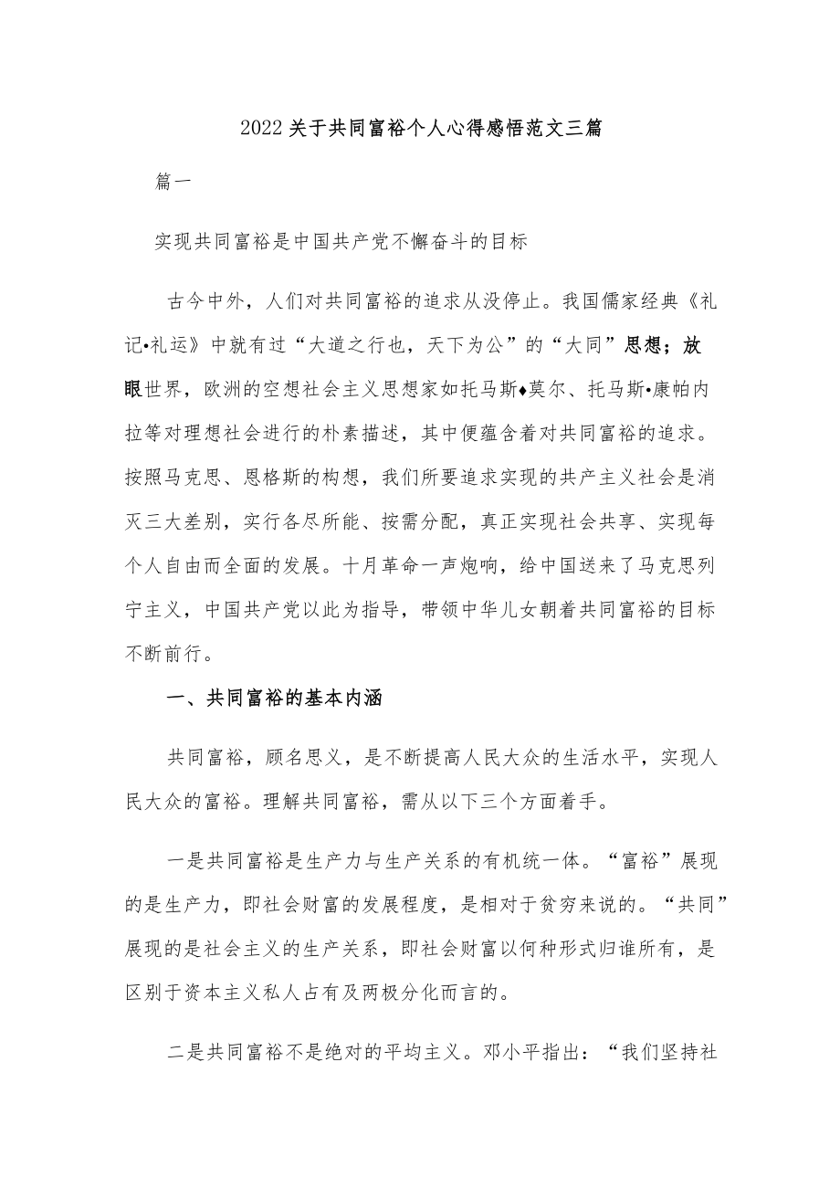 2022关于共同富裕个人心得感悟范文三篇.docx_第1页