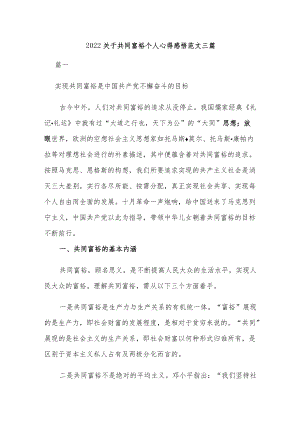 2022关于共同富裕个人心得感悟范文三篇.docx