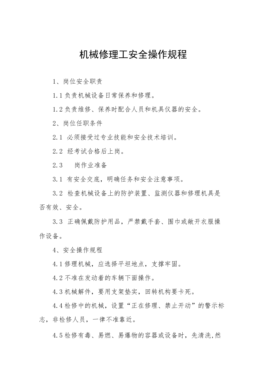 机械修理工安全操作规程汇编.docx_第1页