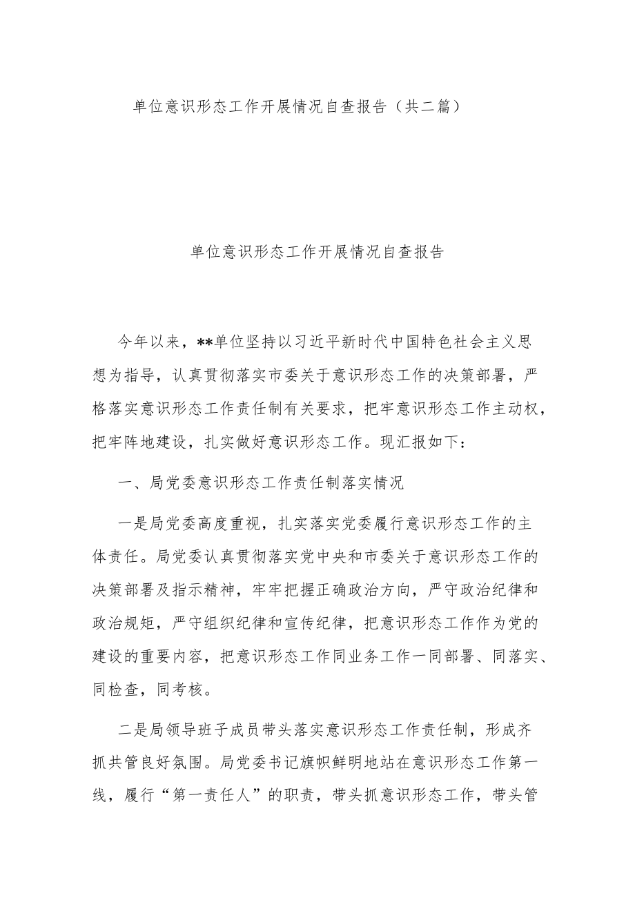 单位意识形态工作开展情况自查报告（共二篇）.docx_第1页