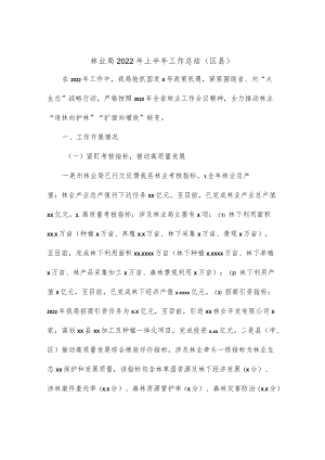 林业局2022上半工作总结（区县）.docx