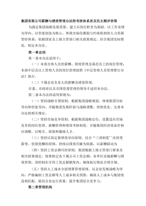 集团有限公司薪酬与绩效管理办法附考核体系表及民主测评表等.docx