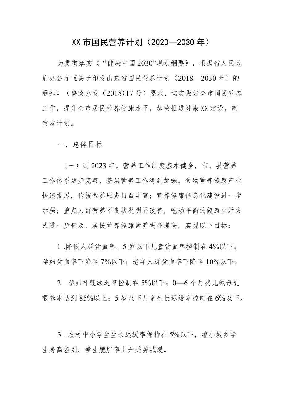 市国民营养计划（2020—2030）.docx_第1页