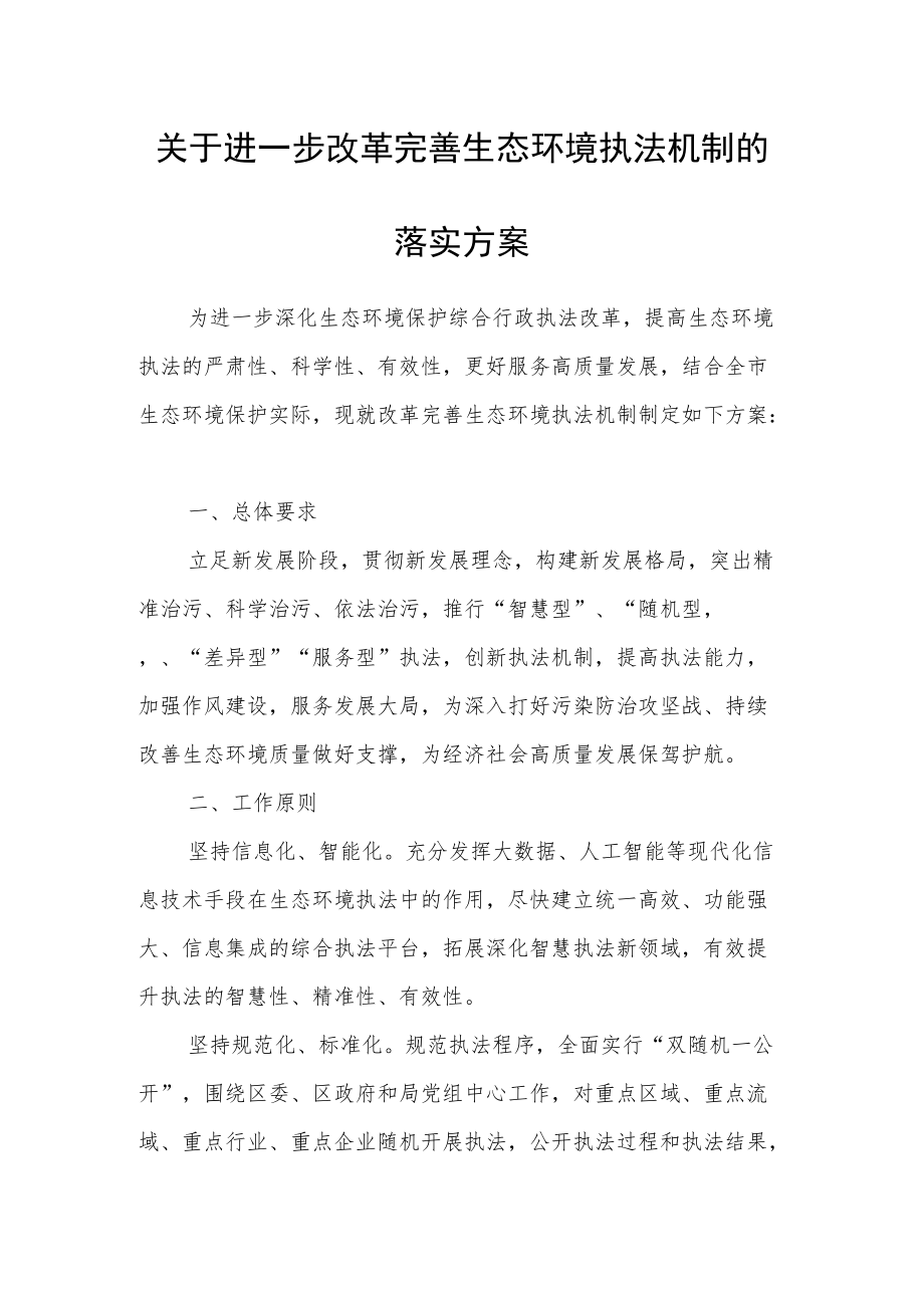 关于进一步改革完善生态环境执法机制的.docx_第1页