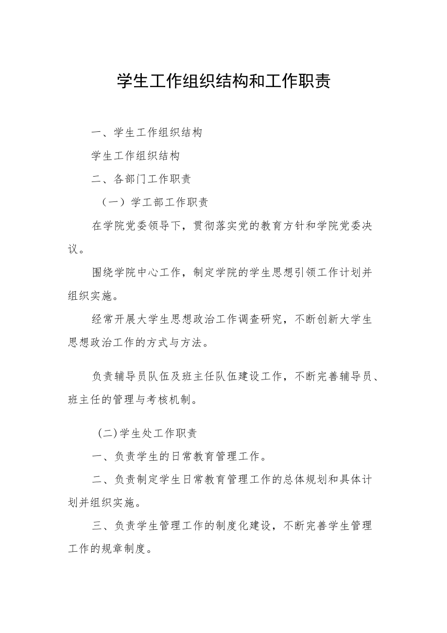 学生工作组织结构和工作职责.docx_第1页