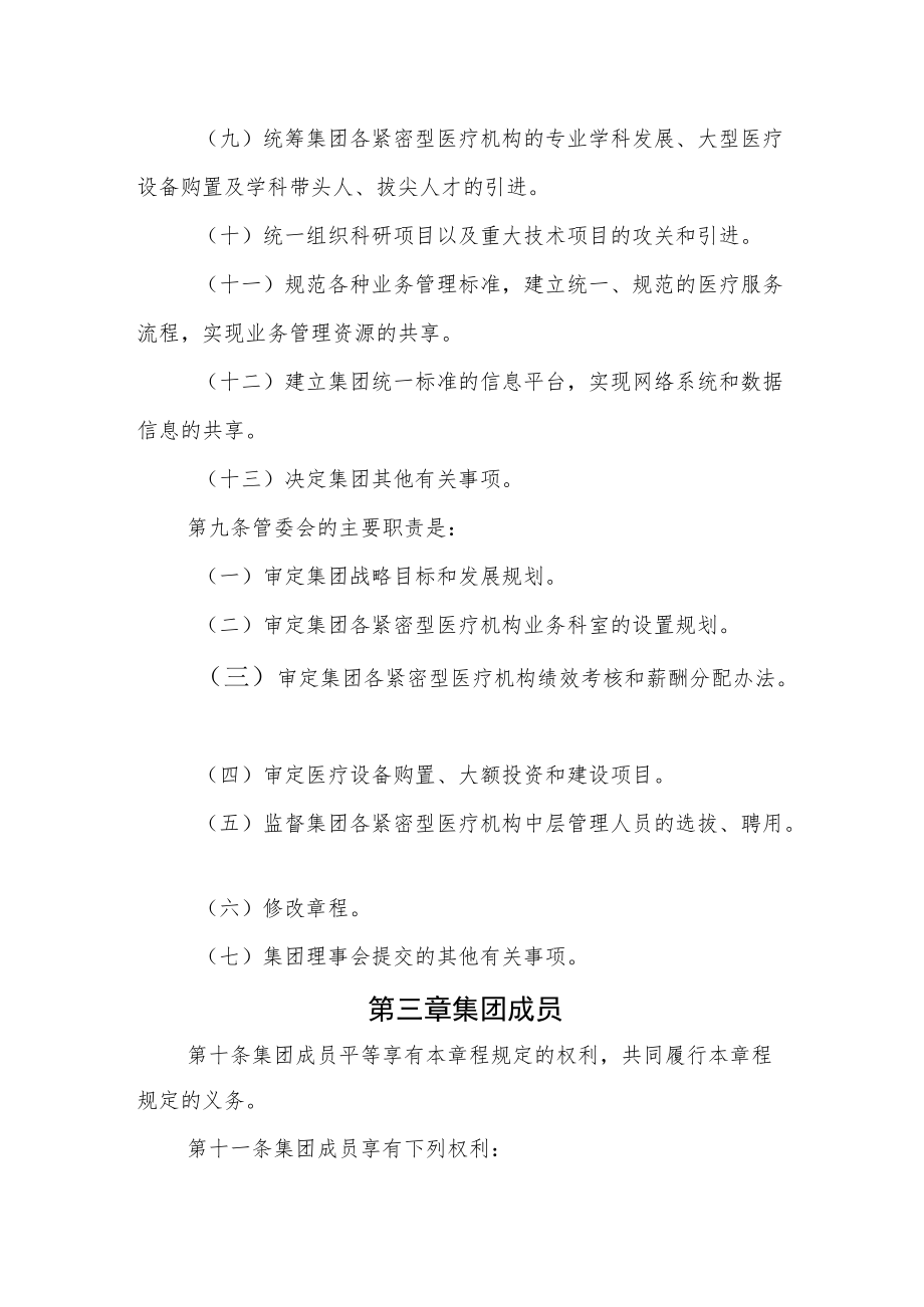 医疗健康服务集团（医共体）管理章程.docx_第3页