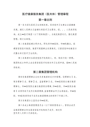 医疗健康服务集团（医共体）管理章程.docx