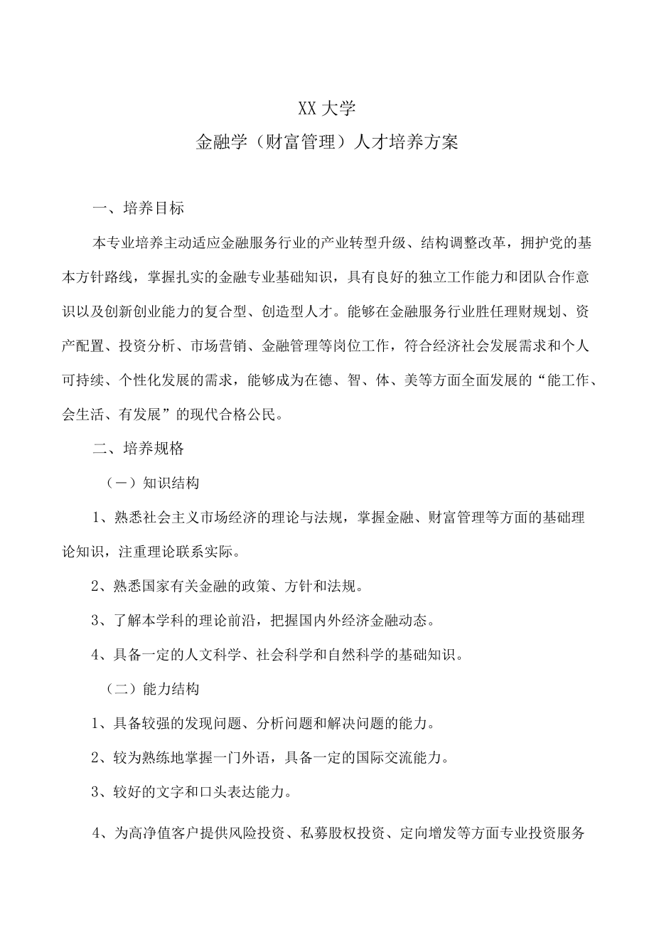 XX大学金融学（财富管理）人才培养方案.docx_第1页