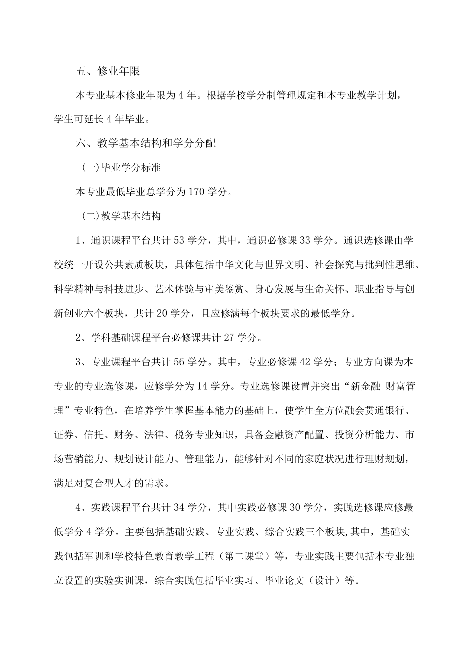 XX大学金融学（财富管理）人才培养方案.docx_第3页