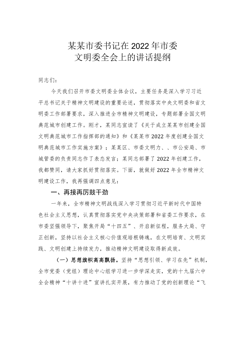 某某市委书记在2022市委文明委全会上的讲话提纲.docx_第1页