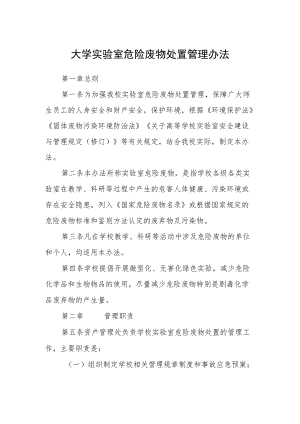 大学实验室危险废物处置管理办法.docx