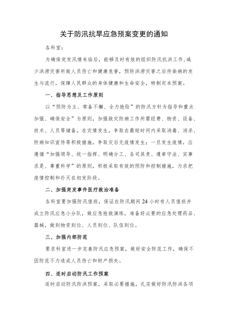 关于防汛抗旱应急预案变更的通知.docx_第1页