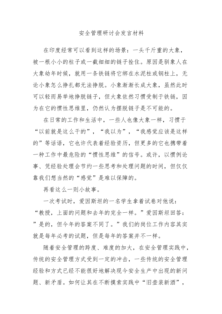 安全管理研讨会发言材料.docx_第1页