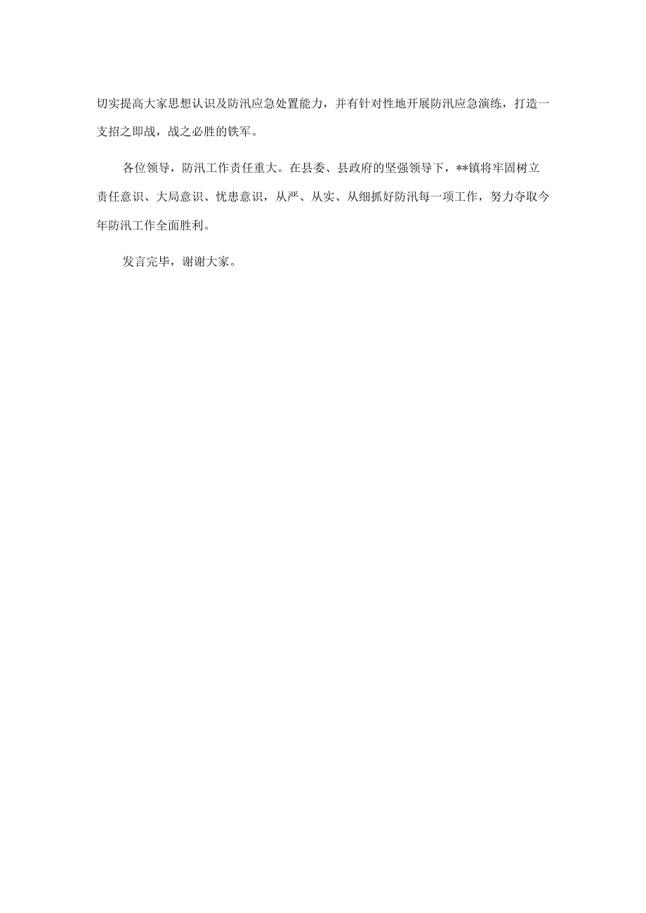 在全县防汛工作会议上的发言.docx_第3页