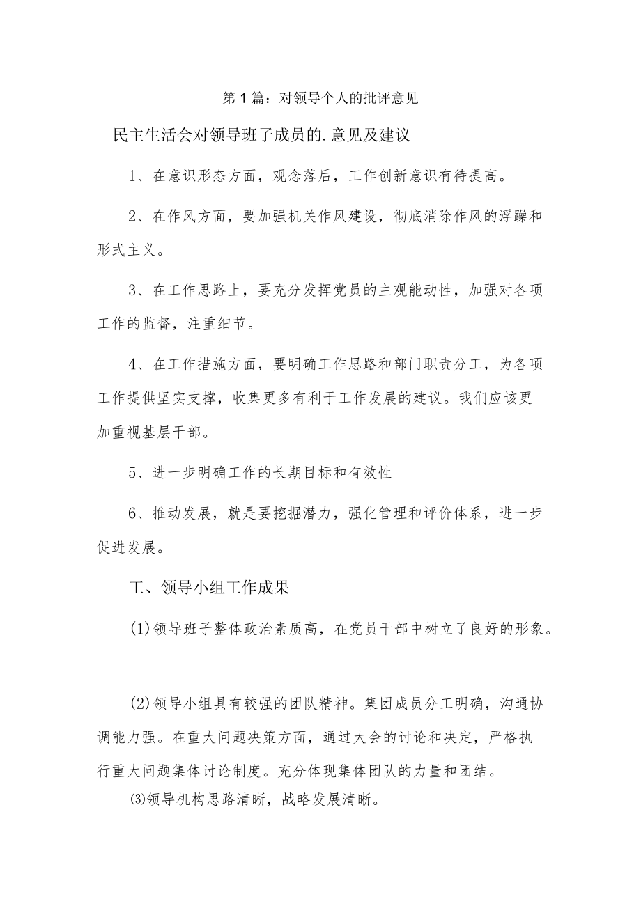 对领导个人的批评意见9篇.docx_第1页