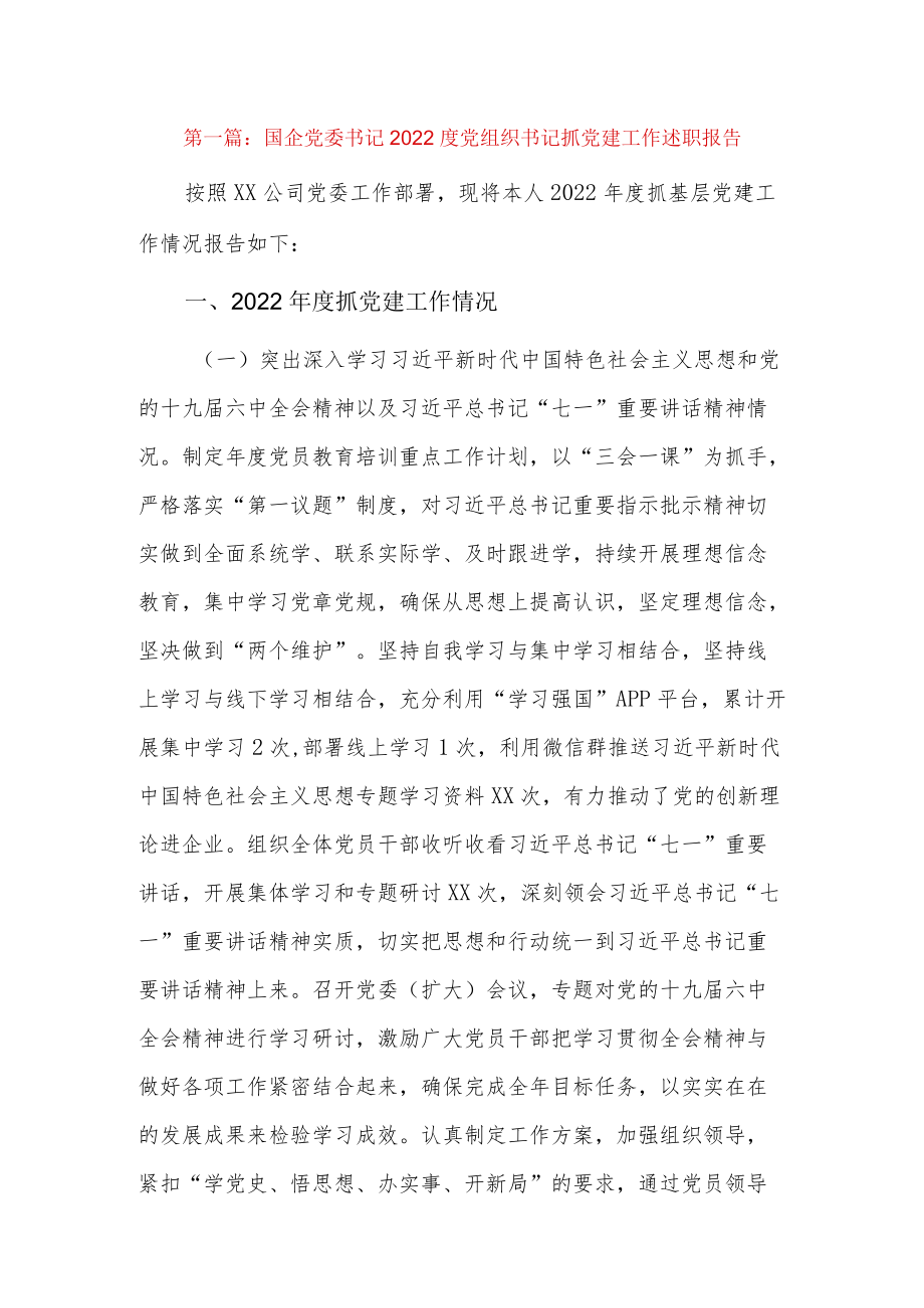 国企党委书记2022度党组织书记抓党建工作述职报告3篇.docx_第1页