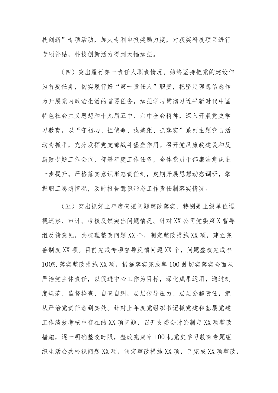 国企党委书记2022度党组织书记抓党建工作述职报告3篇.docx_第3页