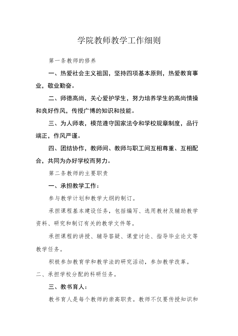 学院教师教学工作细则.docx_第1页