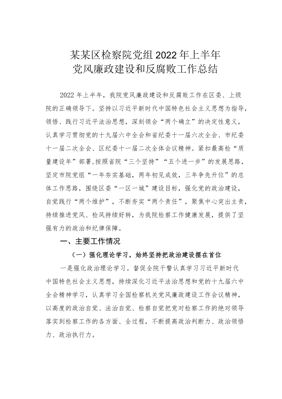 某某区检察院党组2022上半党风廉政建设和反腐败工作总结.docx_第1页