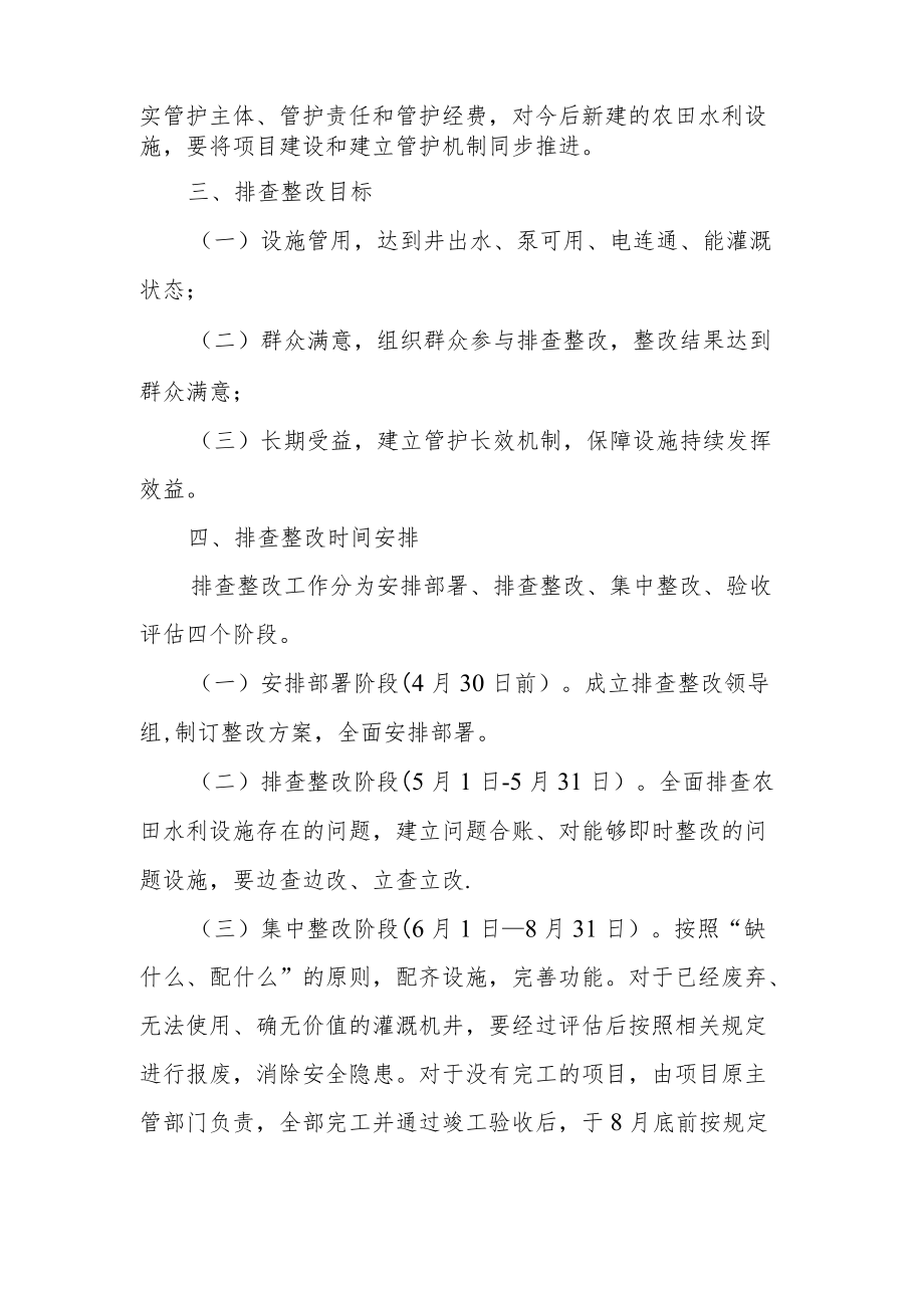 XX镇农田水利设施排査整改工作方案.docx_第2页