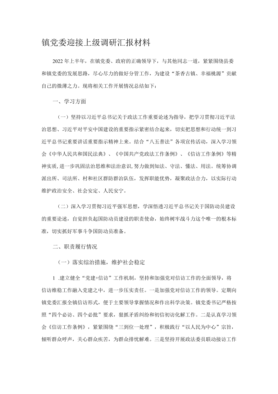 镇党委迎接上级调研汇报材料.docx_第1页