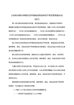 云南省公安机关群众举报生态环境食品药品知识产权犯罪奖励办法（试行）（2022）.docx