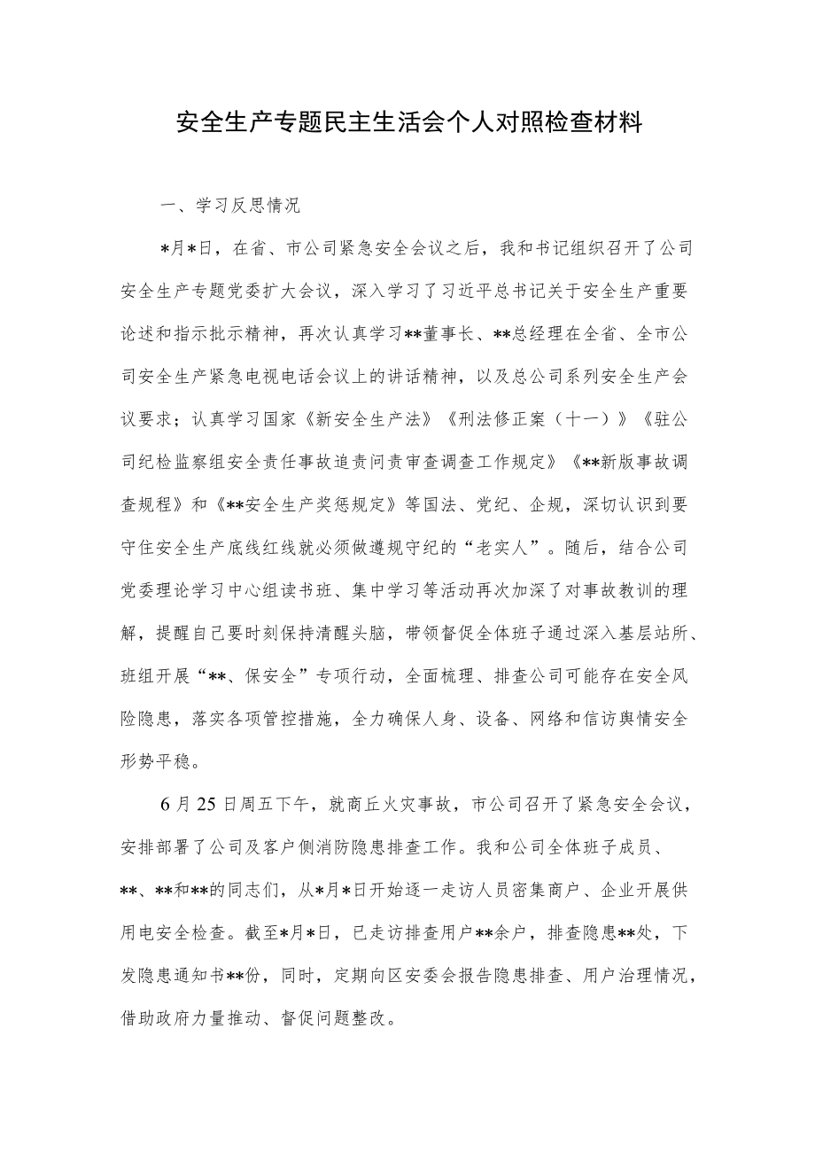 2022安全生产专题民主生活会个人对照检查发言提纲研讨材料5篇.docx_第2页