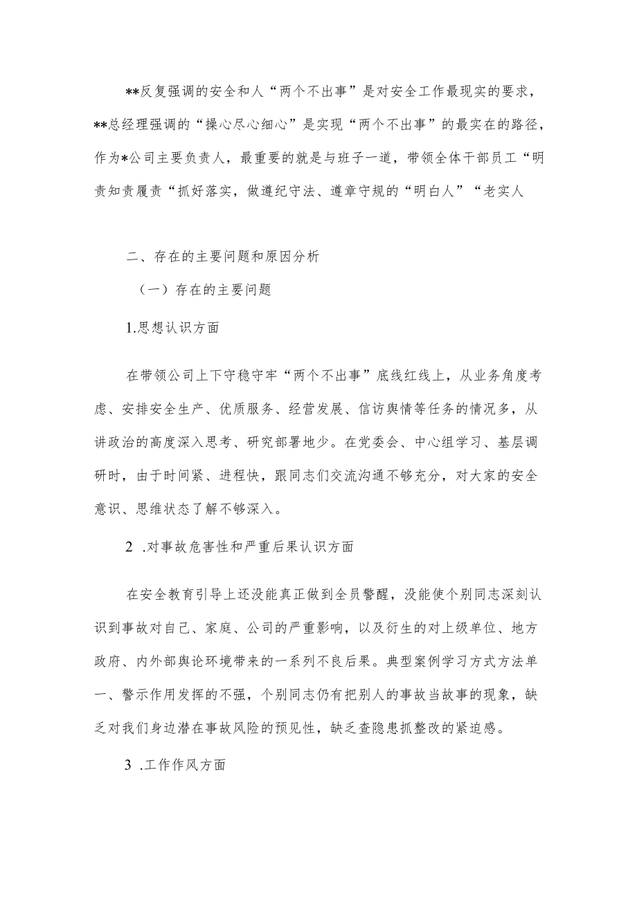 2022安全生产专题民主生活会个人对照检查发言提纲研讨材料5篇.docx_第3页