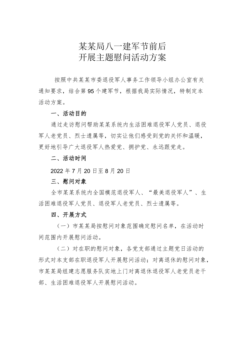 某某局八一建军节前后开展主题慰问活动方案.docx_第1页