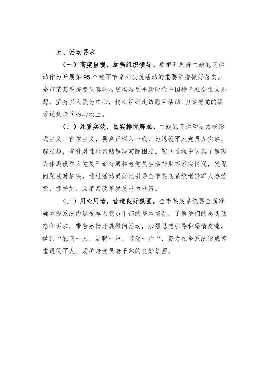 某某局八一建军节前后开展主题慰问活动方案.docx_第2页