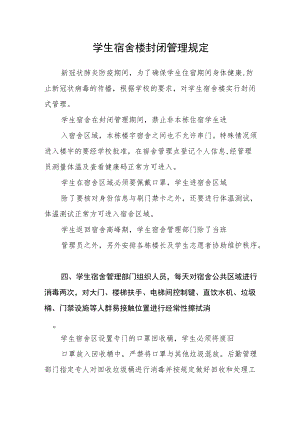 学生宿舍楼封闭管理规定.docx