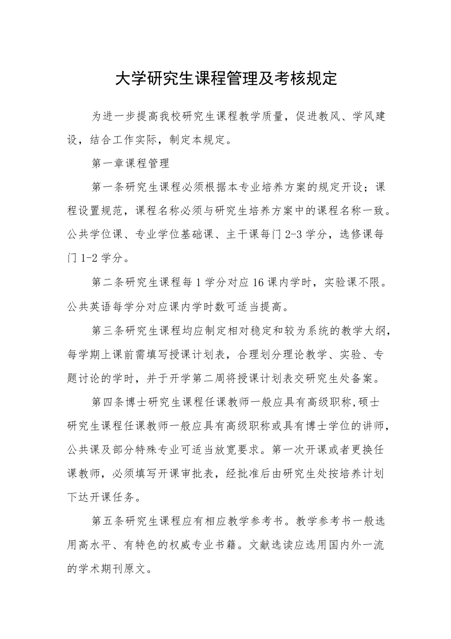 大学研究生课程管理及考核规定.docx_第1页