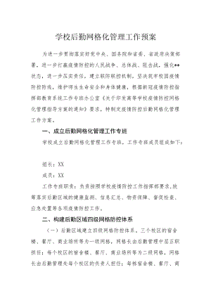 学校后勤网格化管理工作预案.docx