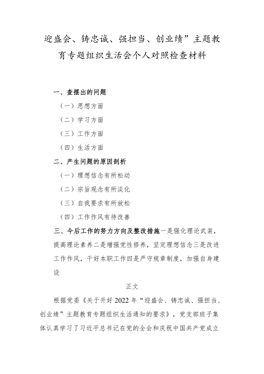 迎盛会、铸忠诚、强担当、创业绩”主题教育专题组织生活会个人对照检查材料【共10篇参考】.docx_第2页