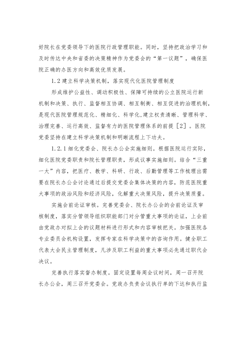 关于党建引领公立医院高质量发展的报告.docx_第2页