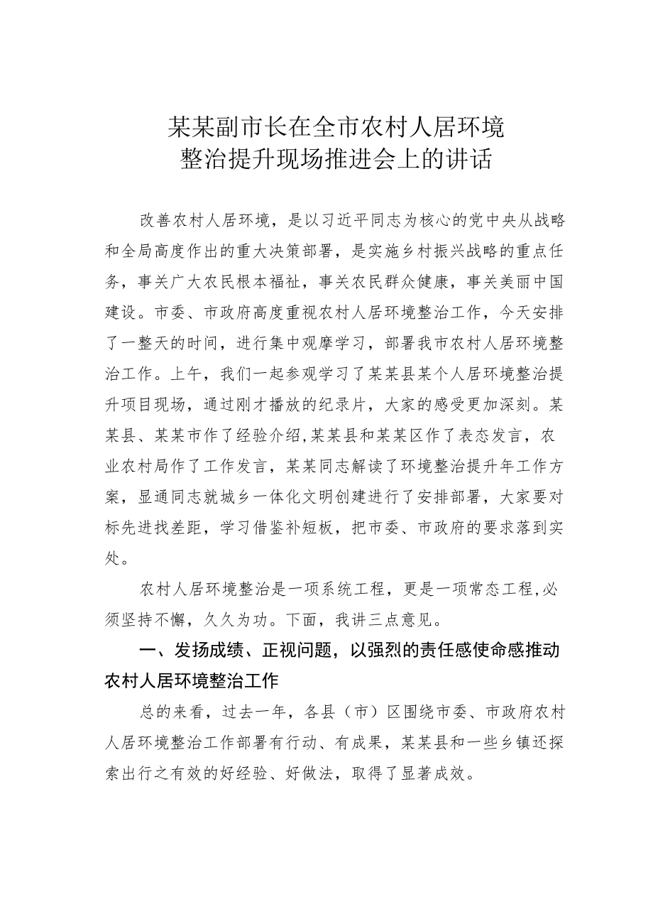 某某副市长在全市农村人居环境整治提升现场推进会上的讲话.docx_第1页