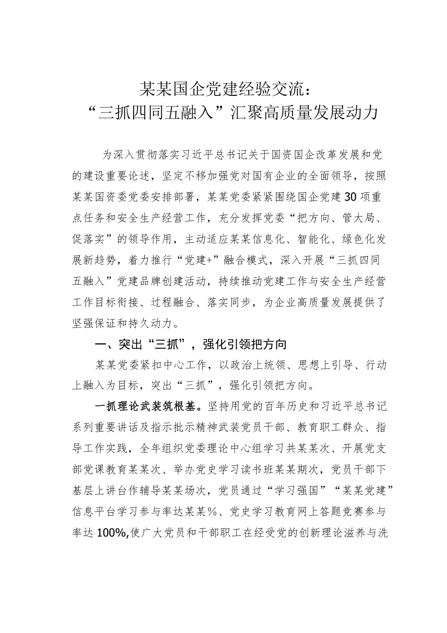 某某国企党建经验交流：“三抓四同五融入”汇聚高质量发展动力.docx_第1页