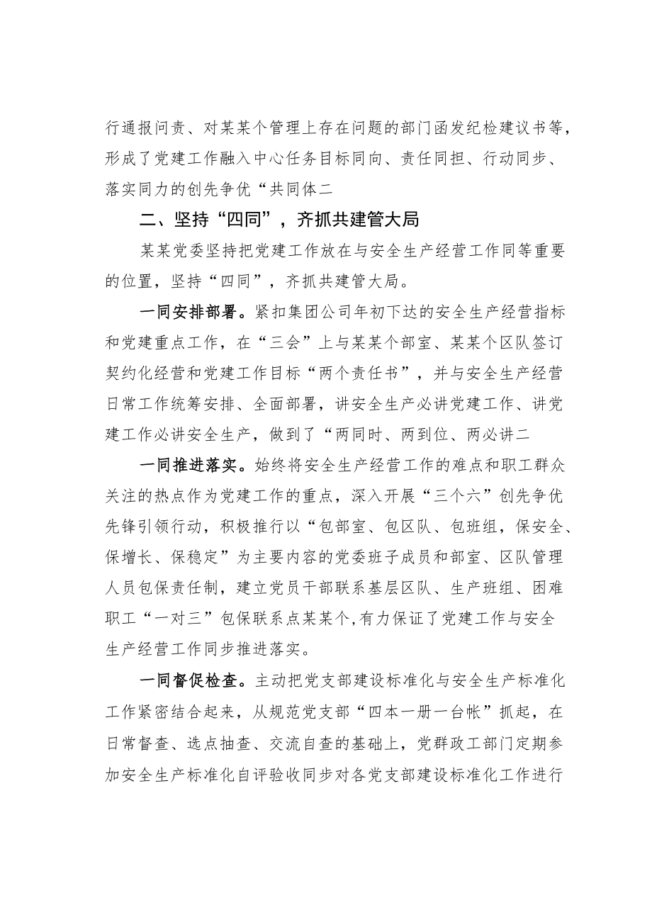 某某国企党建经验交流：“三抓四同五融入”汇聚高质量发展动力.docx_第3页